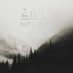 Հող - Արմատ | Hogh - Armat