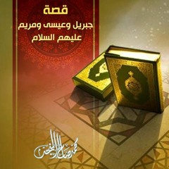 قصة جبريل وعيسى ومريم عليهم السلام | الشيخ محمد صالح المنجد