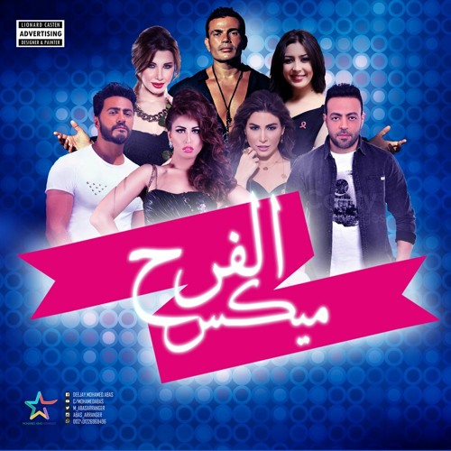 ميكس الفرح - عمرو وتامر وجنات وأخرون - Mohamed Abas Arranger 2016
