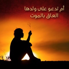 أم تدعو على ولدها العاق بالموت | الشيخ محمد صالح المنجد