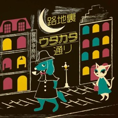 路地裏ウタカタ通リ