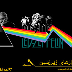 آوازه‌های زیرزمین - مقدمه 1