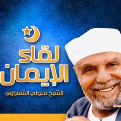 لقاء الإيمان ¦ الحلقة (20) ¦ Leqaa AL Eman