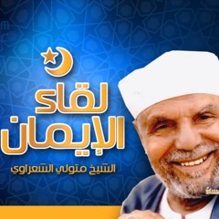لقاء الإيمان ¦ الحلقة (13) ¦ الابتلاء ¦Leqaa AL Eman