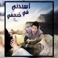 اسندني في ضعفي - يوستينا ظريف و بيشوي عزمي