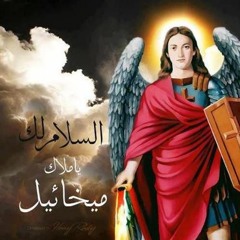 تمجيد الملاك ميخائيل - ابونا ميخائيل عادل وشباب الصخره