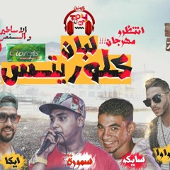 DJ TORKY 2017|| مهرجان للبان كلورتس