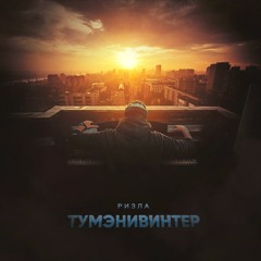 Ризла - Тумэнивинтер 2016