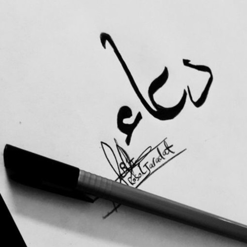 دَعوْتـُكَ يا منْ يُجيبُ الدُعـــــــاءْ .. ويا منْ لهُ يسجُدُ الاقويـــــــــــاءْ💜💜