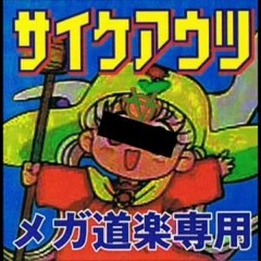 サイケアウツ／夢の王国