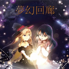 夢幻回廊 クロスフェードデモ