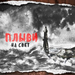 Выпей со мной луна