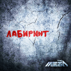 THE METO - Лабиринт