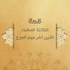 قصة الثلاثة العظماء الذين أخرجهم الجوع | الشيخ محمد صالح المنجد