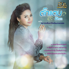 เริ่มต้นเจ้าชาย ลงท้ายเจ้าชู้ - ตั๊กแตน ชลดา
