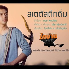 สเตตัสถึกถิ่ม