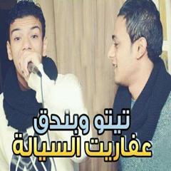 مهرجان عفاريت السيالة لـ تيتو وبندق 2017.mp3