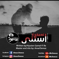 استنى عمار ديموز جديد 2016 - Estani Mc.Demoz 2016