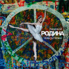 Pianoбой - РОДИНА (Rubicat Remix)