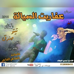 مهرجان عفاريت السياله توزيع حوده بندق غناء حوده بندق و تيتو كلمات الشاعر الفاجر