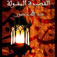 القصيدة المقبولة_ عبدالله منصور