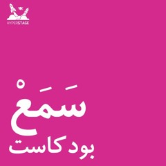سَمَعْ 04: أنا وأنت والزمن 02