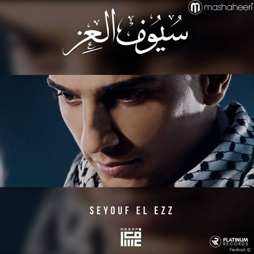 محمد عساف - سيوف العز ¦ Mohammed Assaf - Seyouf El Ezz