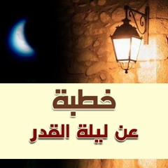 خطبة عن ليلة القدر  | خطبة للشيخ محمد صالح المنجد