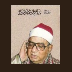 من سورة الإسراء -- الشيخ إبراهيم الشعشاعى