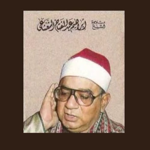من سورة الإسراء -- الشيخ إبراهيم الشعشاعى