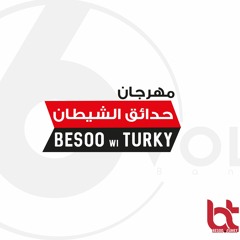 مهرجان حدائق الشيطان غناء 6 فولت توزيع مادو الفظيع