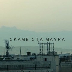 θύτης & τάκη τσαν- σκάμε στα μαύρα