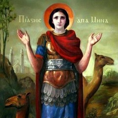 مديح الشهيد مارمينا / ضياء صبرى