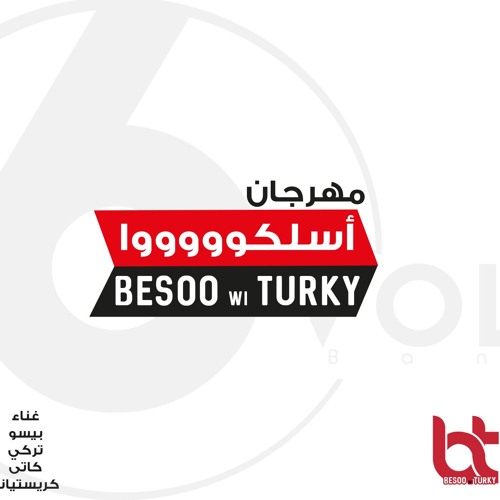 مهرجان أسلكوا غناء كاتى و بيسو و تركي و كرستيانو  توزيع مصطفى حتحوت