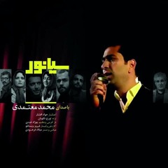 سوگند - محمد معتمدی | Sogand - Mohammad Motamedi