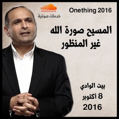 المسيح صورة الله غير المنظور - د. ماهر صموئيل - مؤتمر 2016 Onething