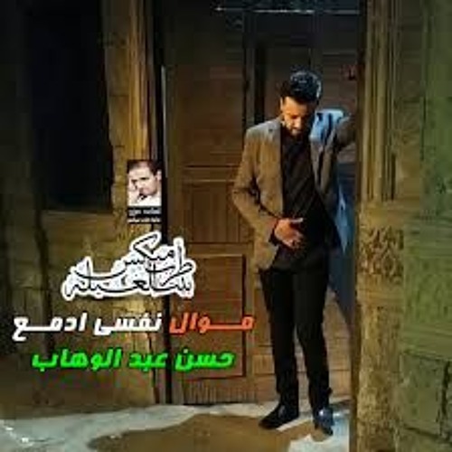 حسن عبد الوهاب 2017 - موال شارب الخمر ( جديد )