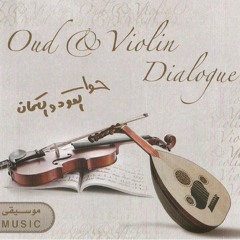 حوار العود و الكمان ( خيالي Oud Violin
