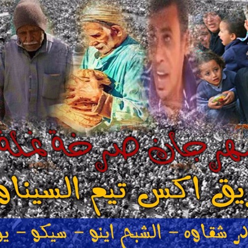 مهرجان جاااااااحد (صرخة نملة) وسوق التكتك وثورة الغلابة و الصحاب فريق اكس تيم السيناوية