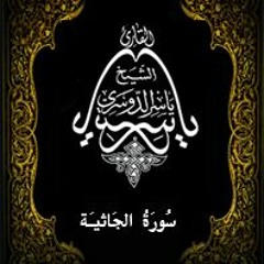 45- سُورَةُ الجَاثیَة - يَاسِر الْدُوَسَرِي