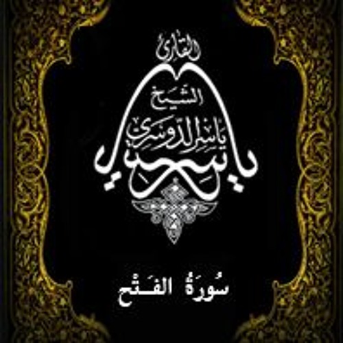 48- سُورَةُ الفَتْح - يَاسِر الْدُوَسَرِي