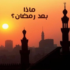 ماذا بعد رمضان ؟