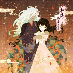 【2016秋M3】「神隠し」 クロスフェードサンプル【鴉の濡れ羽色】