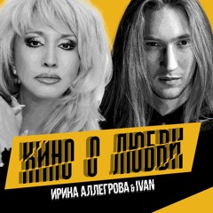 Ирина Аллегрова & IVAN - Кино о любви