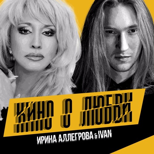Ирина Аллегрова & IVAN - Кино о любви