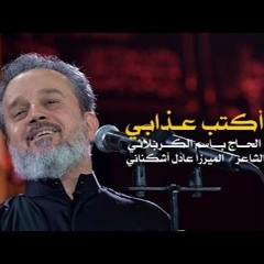أكتب عذابي - الحاج باسم الكربلائي