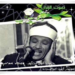 الشيخ عبدالباسط عبد الصمد كُنُوز التلاوآت لِمَشَاهِيرِ دَوْلَة التلآوة و قرآء القرأن الْكَرِيمَ المذاعة مِنَ المسآجد الْمُخْتَلِفَةَ- ? صَوَّتَ القرأن الْحَكِيمَ- quran voice