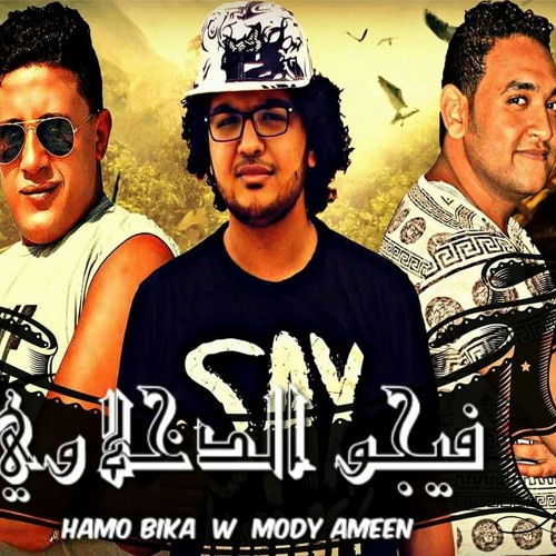 فرحة مشمش |بيكا- مودي امين -فيجو | البوم لعبة ببات