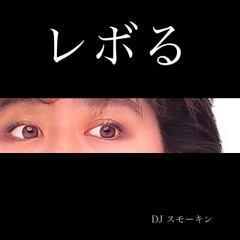 レボる