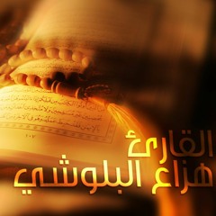 تجميع تلاوات عذبه للقارئ  هزاع البلوشي